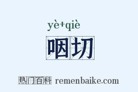 咽切是什么意思的图片